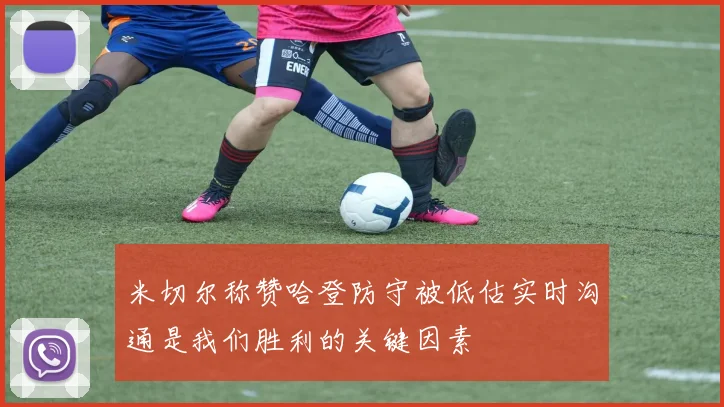 米切尔称赞哈登防守被低估实时沟通是我们胜利的关键因素