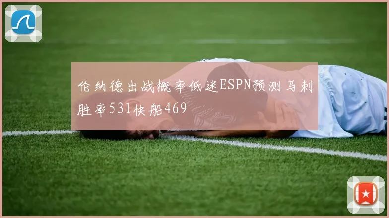 伦纳德出战概率低迷ESPN预测马刺胜率531快船469