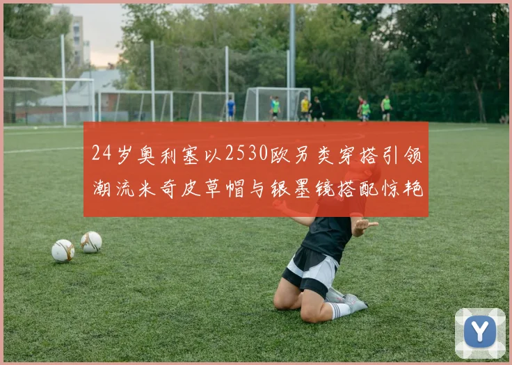 24岁奥利塞以2530欧另类穿搭引领潮流米奇皮草帽与银墨镜搭配惊艳亮相