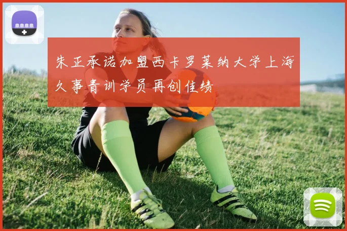 朱正承诺加盟西卡罗莱纳大学上海久事青训学员再创佳绩