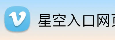 星空入口网页版官方版 Logo